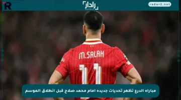 مباراة الدرع تظهر تحديات جديدة أمام محمد صلاح قبل انطلاق الموسم